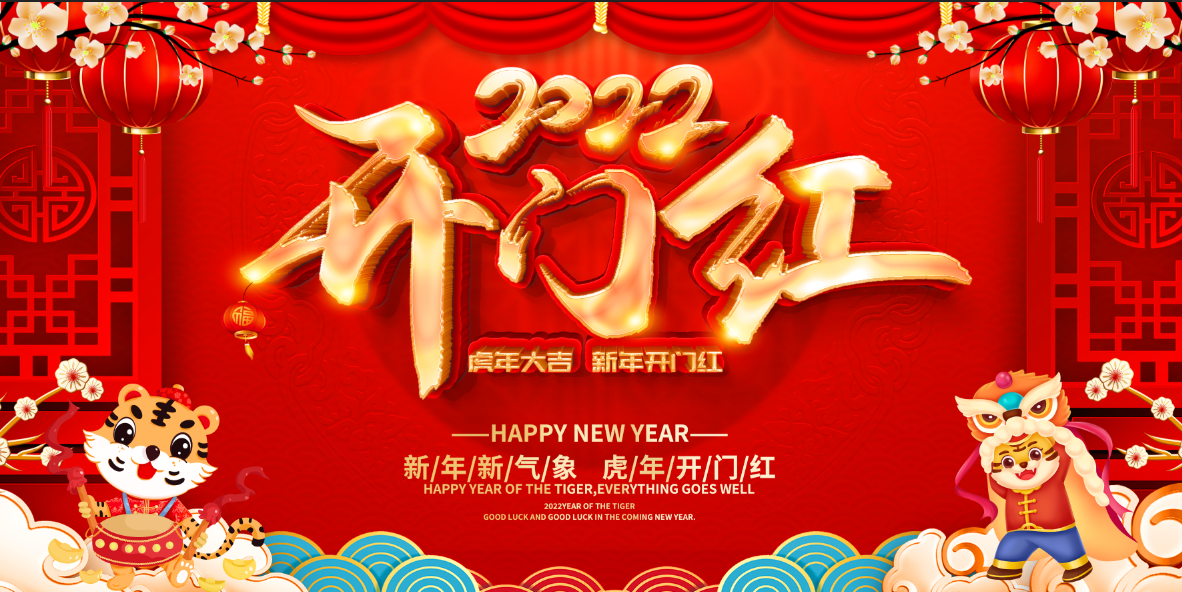 开工大吉