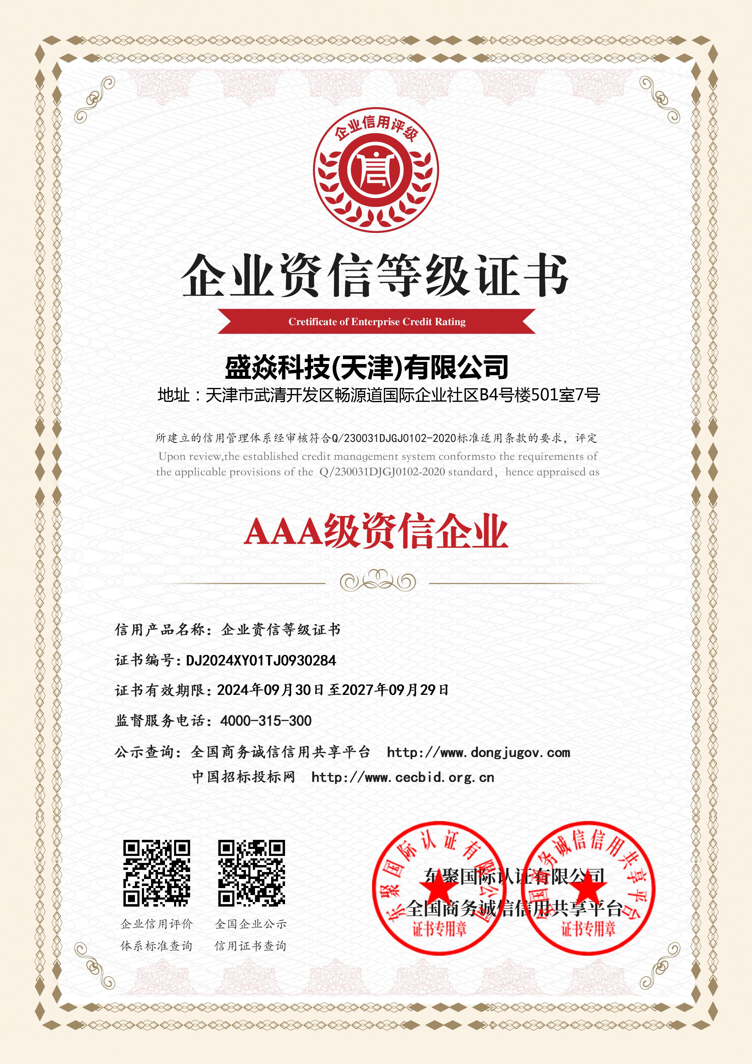 AAA级资信企业等级证书
