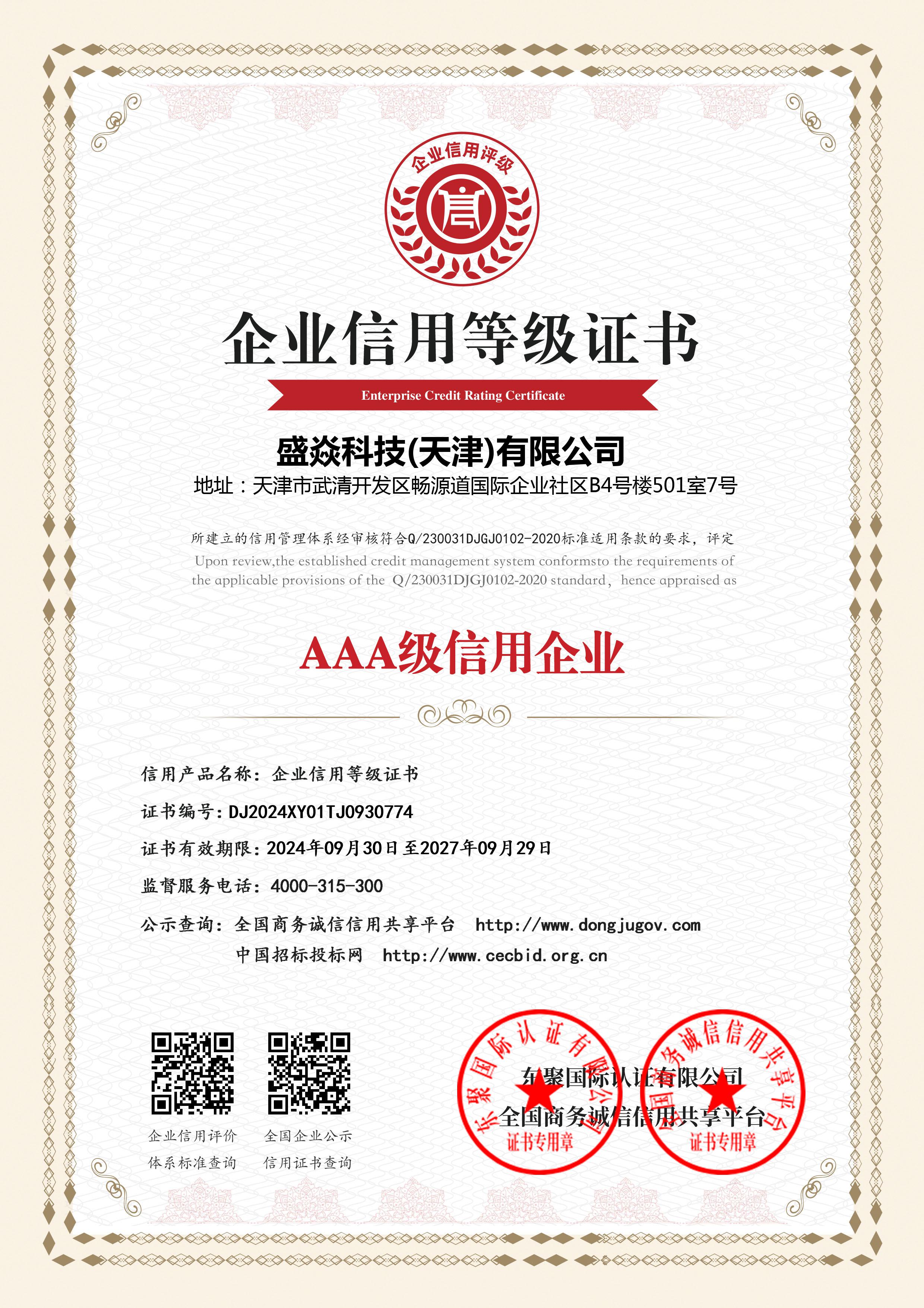 AAA级信用企业等级证书