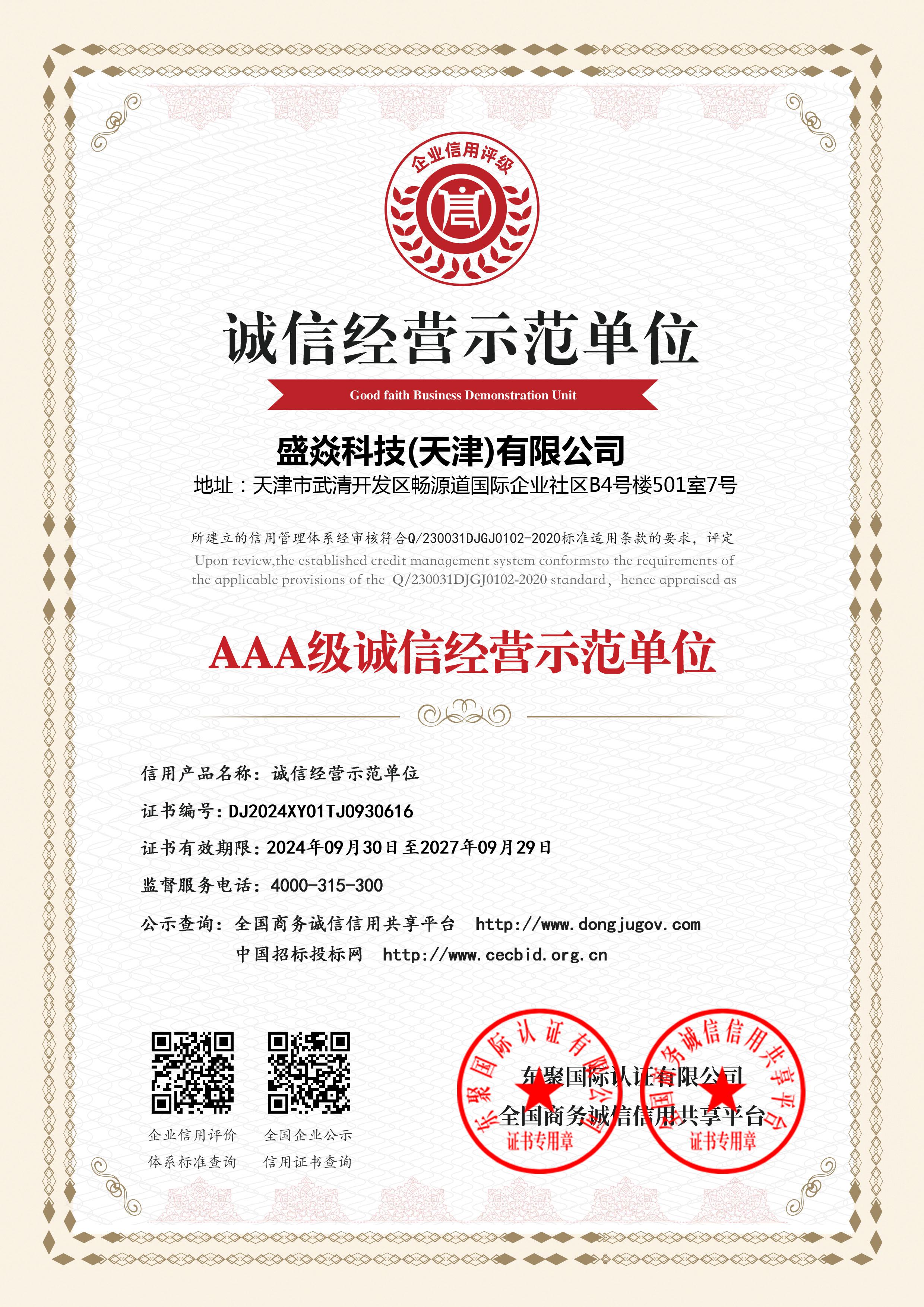 AAA级诚信经营示范单位