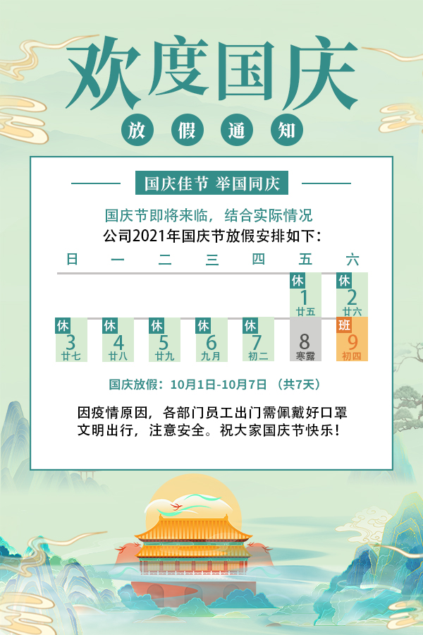十一国庆假期安排(图1)