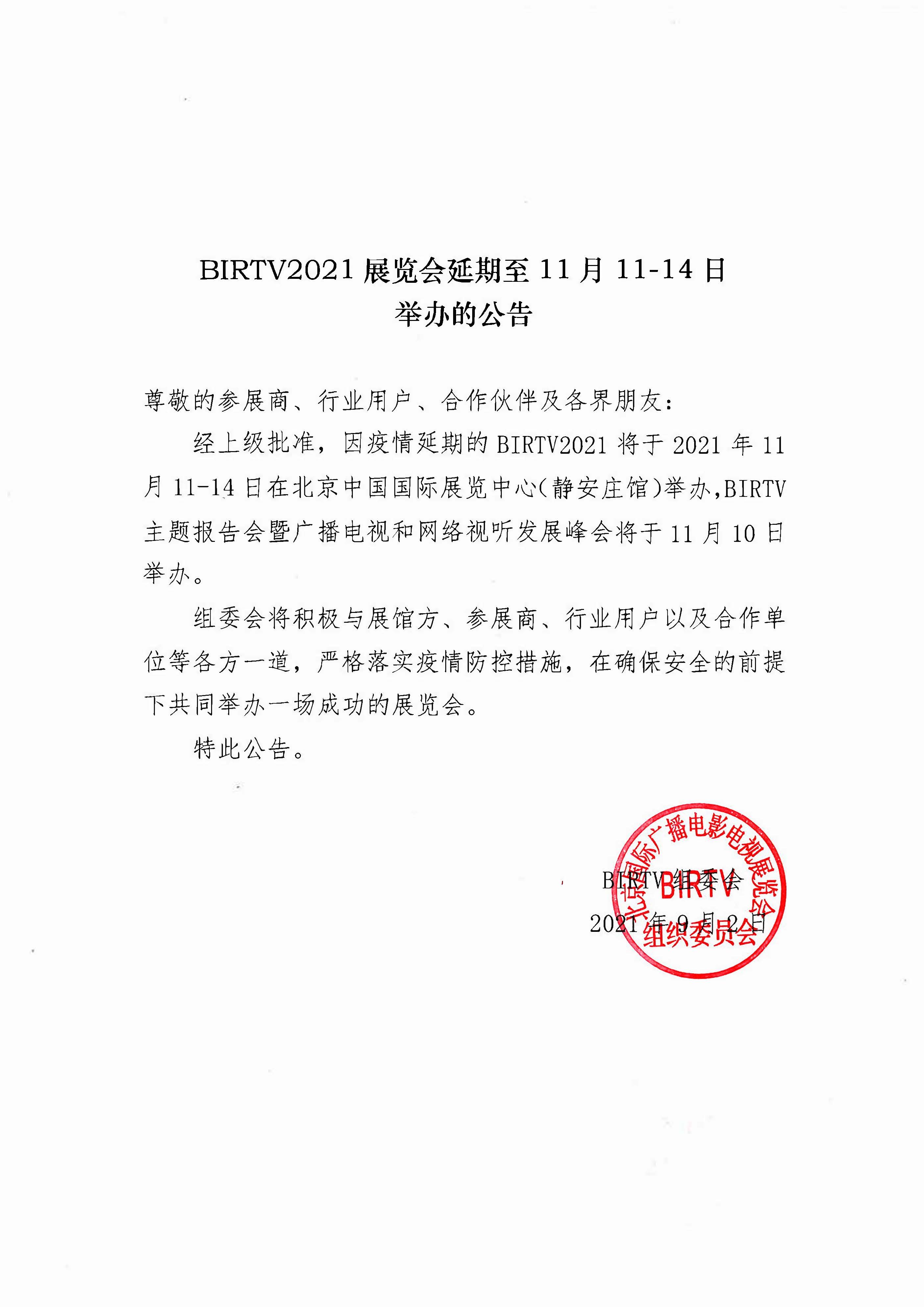 BIRTV 2021展览会将延期至11月中旬在北京举行(图1)