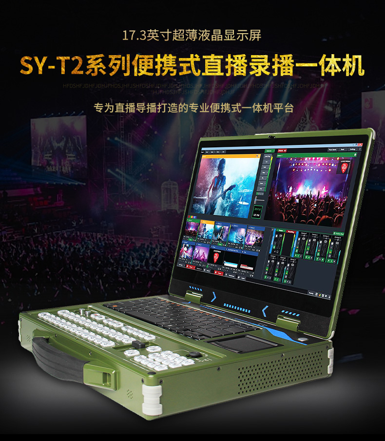 SY-T2便携式移动录播导播一体机(图1)